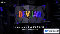 探索XR内容生态新场景 PICO首届XR开发者挑战赛正